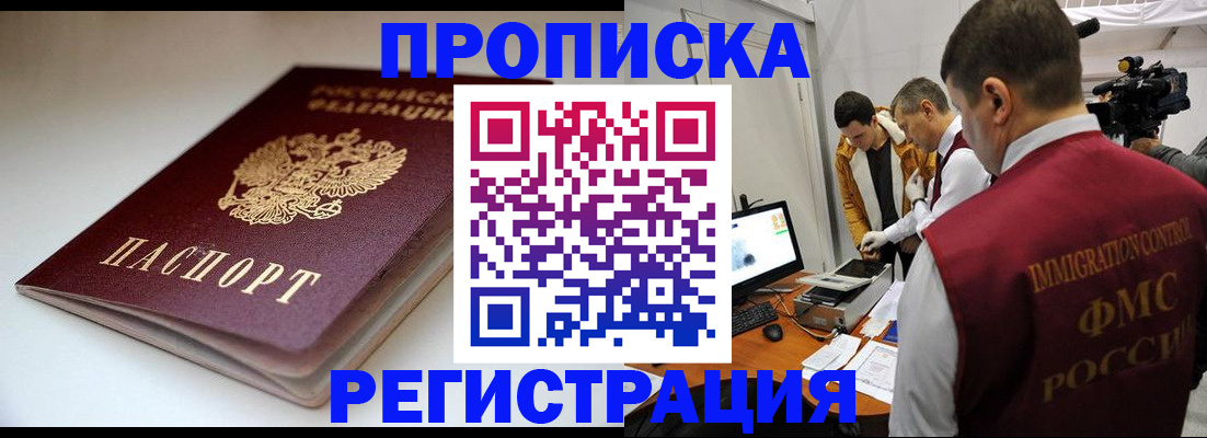 прописка законно в Иркутске