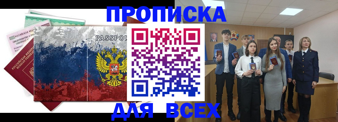 купить прописку в Иркутске